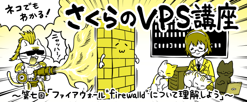 firewalldについて理解しよう