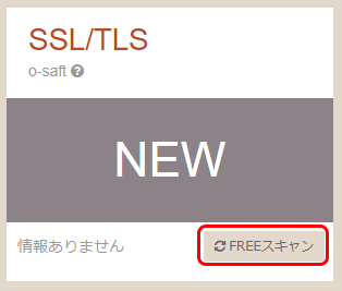 SSLTLSスキャン実行1