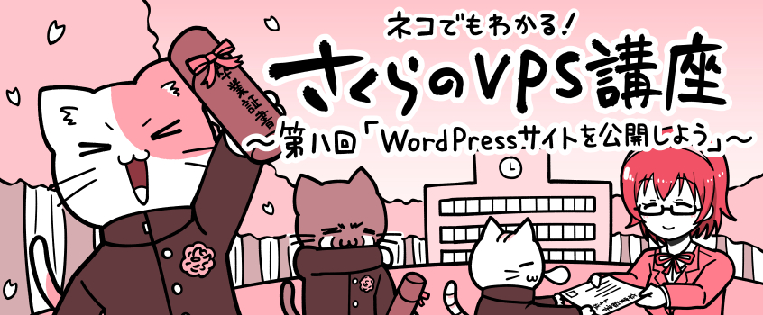 VPS講座 WordPressサイトを公開しよう