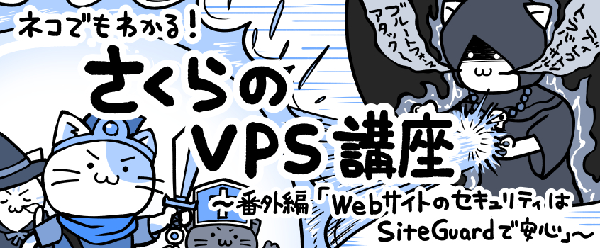 さくらのVPSのセキュリティはSiteGuardが使える