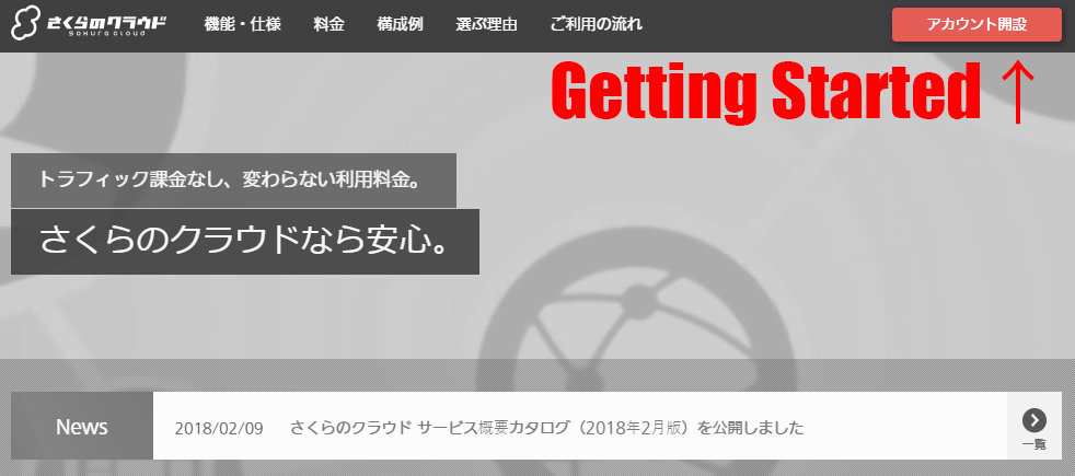 さくらのクラウドに新規登録してみよう(2018年2月版) – 「楽しいさくら