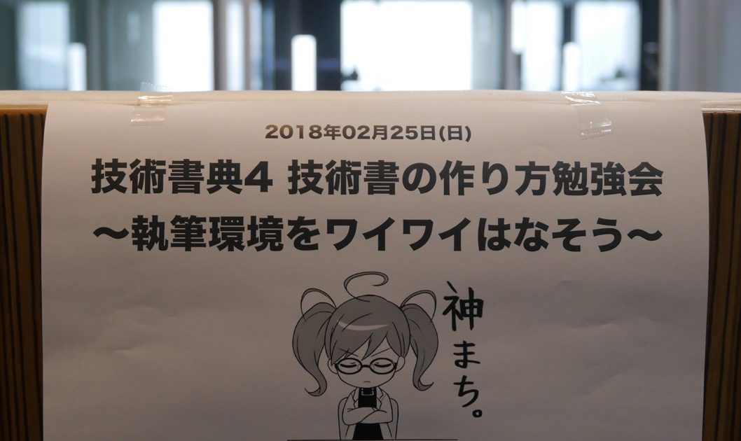 みんなでつくる同人誌即売会！技術書典4事前集会レポート | さくらの
