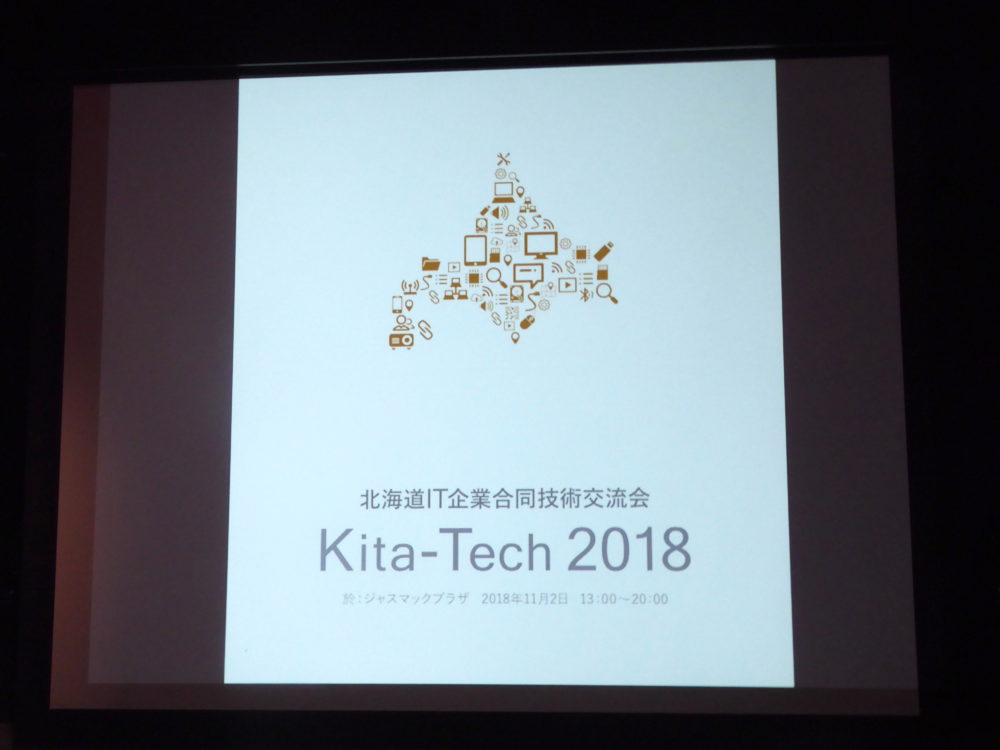 北海道のAIとIoTが大集合！北海道IT企業合同技術交流会、Kita-Tech