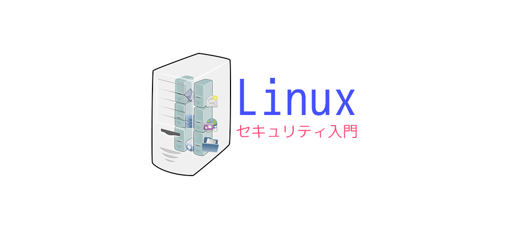 systemd編～サーバーで不要なものは動かさない～ – Linuxセキュリティ