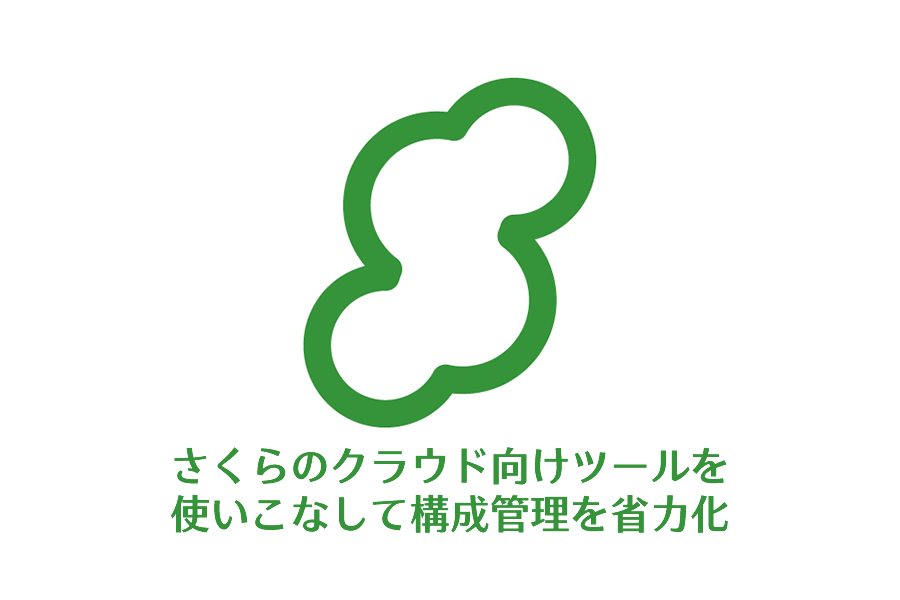 さくらのクラウド向けツールを使いこなして構成管理を省力化 | さくら