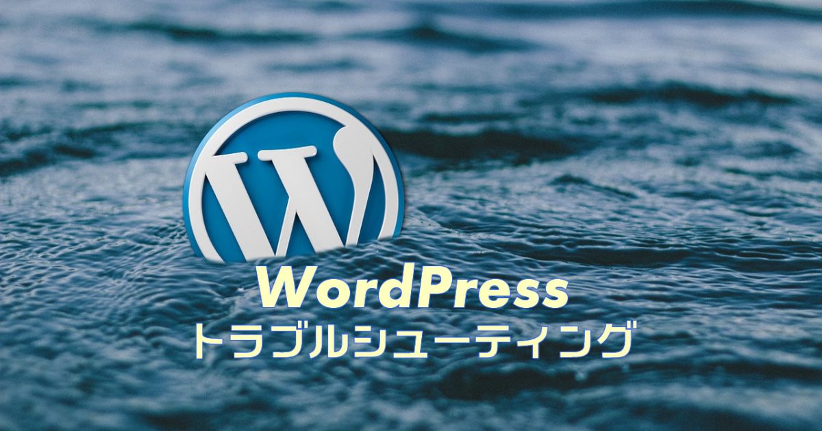 WordPressのウェブ表示がおかしくなった時に！ 解決の糸口が