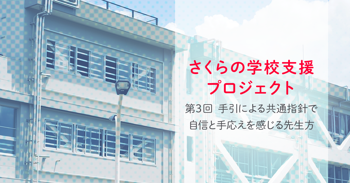 手引による共通指針で、自信と手応えを感じる先生方