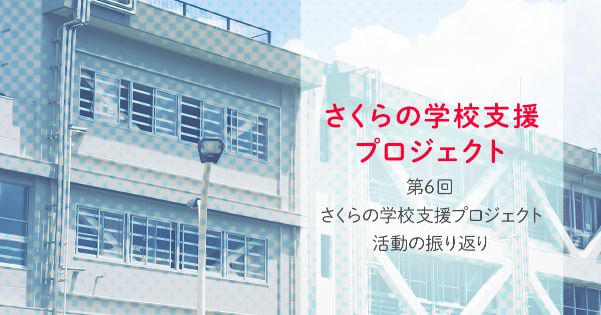 さくらの学校支援プロジェクト　活動の振り返り