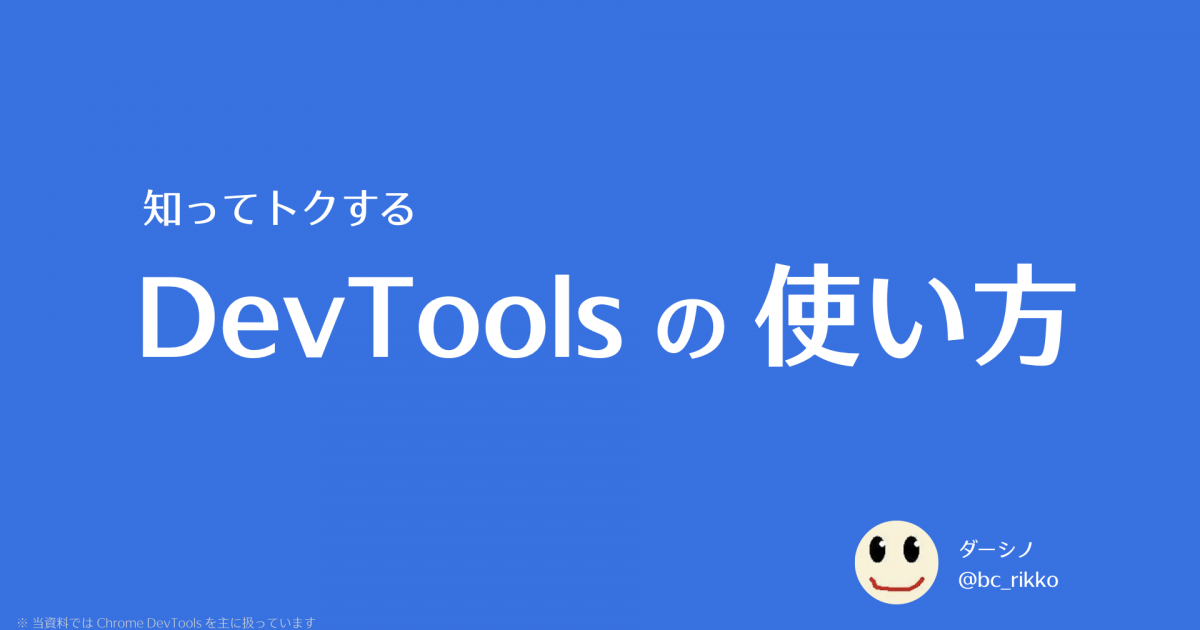 知ってトクするDevToolsの使い方(前編) | さくらのナレッジ