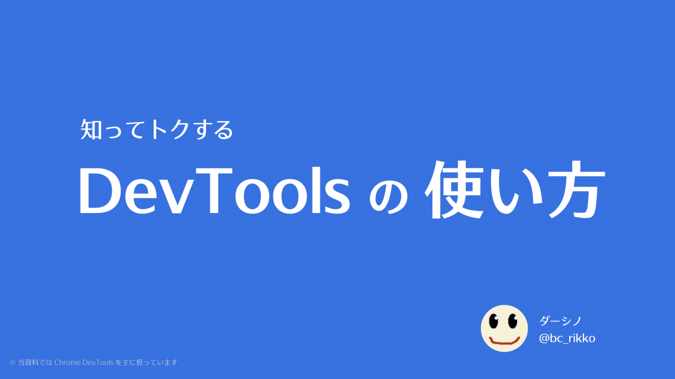 知ってトクするDevToolsの使い方