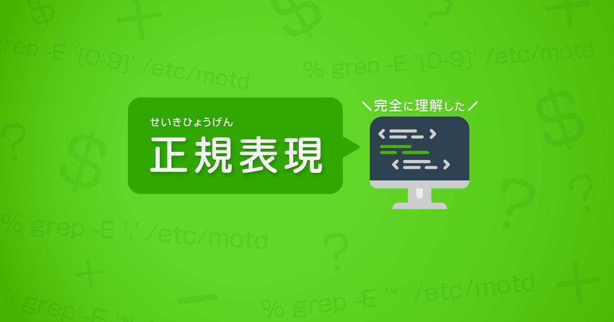 正規表現を学んでみませんか | さくらのナレッジ