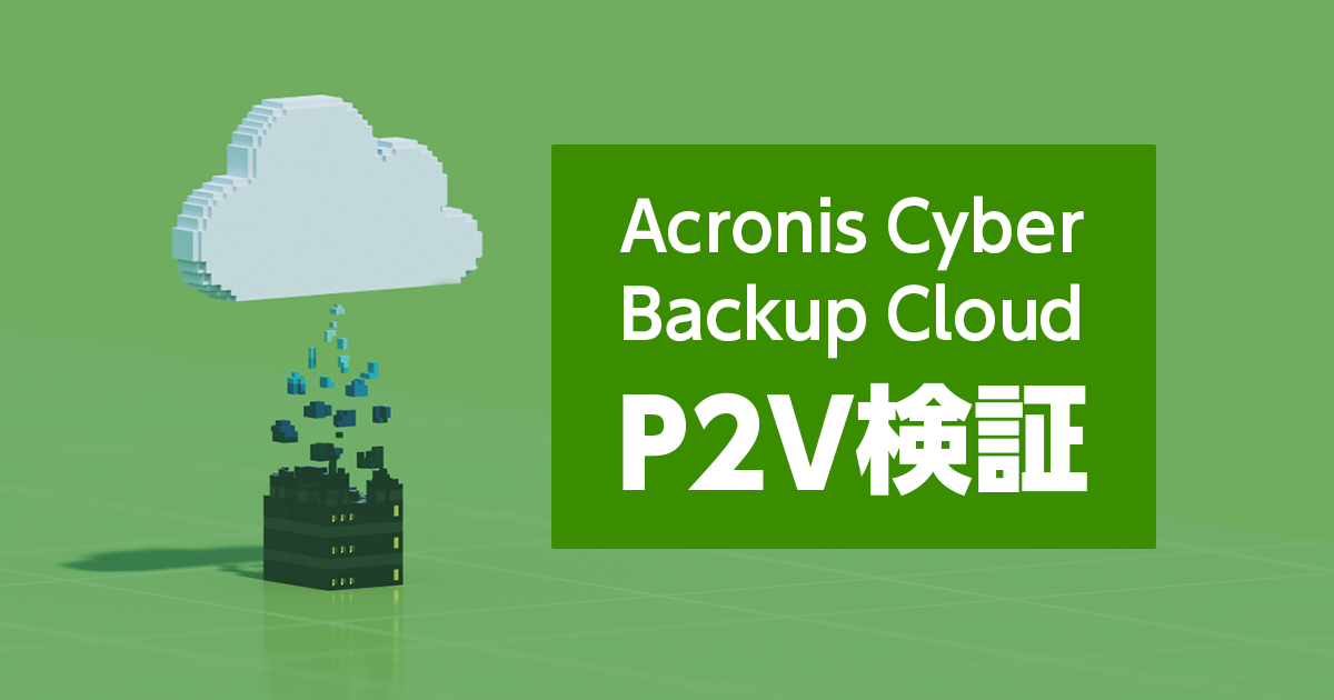 クラウド型バックアップサービス「Acronis Cyber Backup Cloud」の