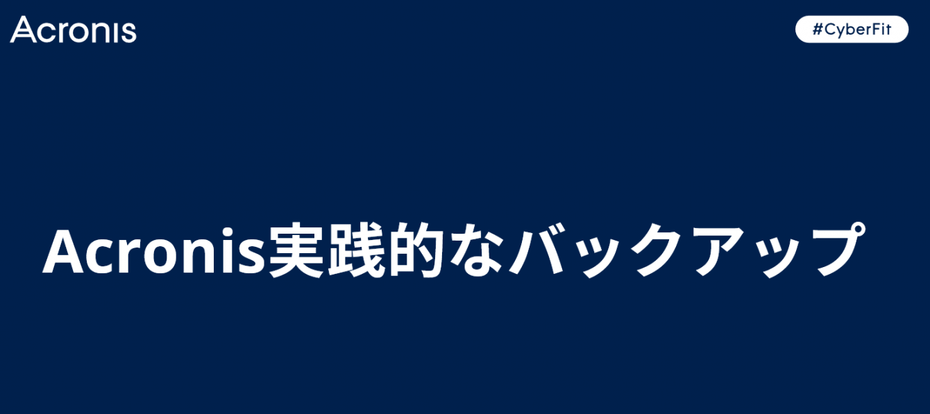 Acronis実践的なバックアップ