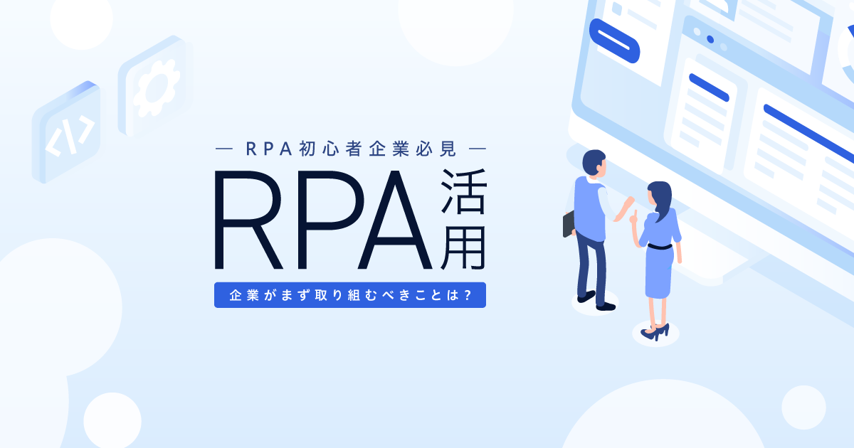 RPA活用　企業がまず取り組むべきことは？