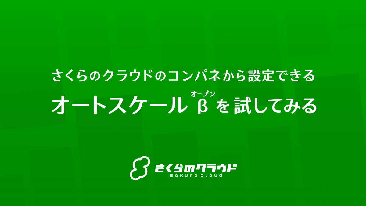 さくらのクラウドのコンパネから設定できるオートスケールを試してみる