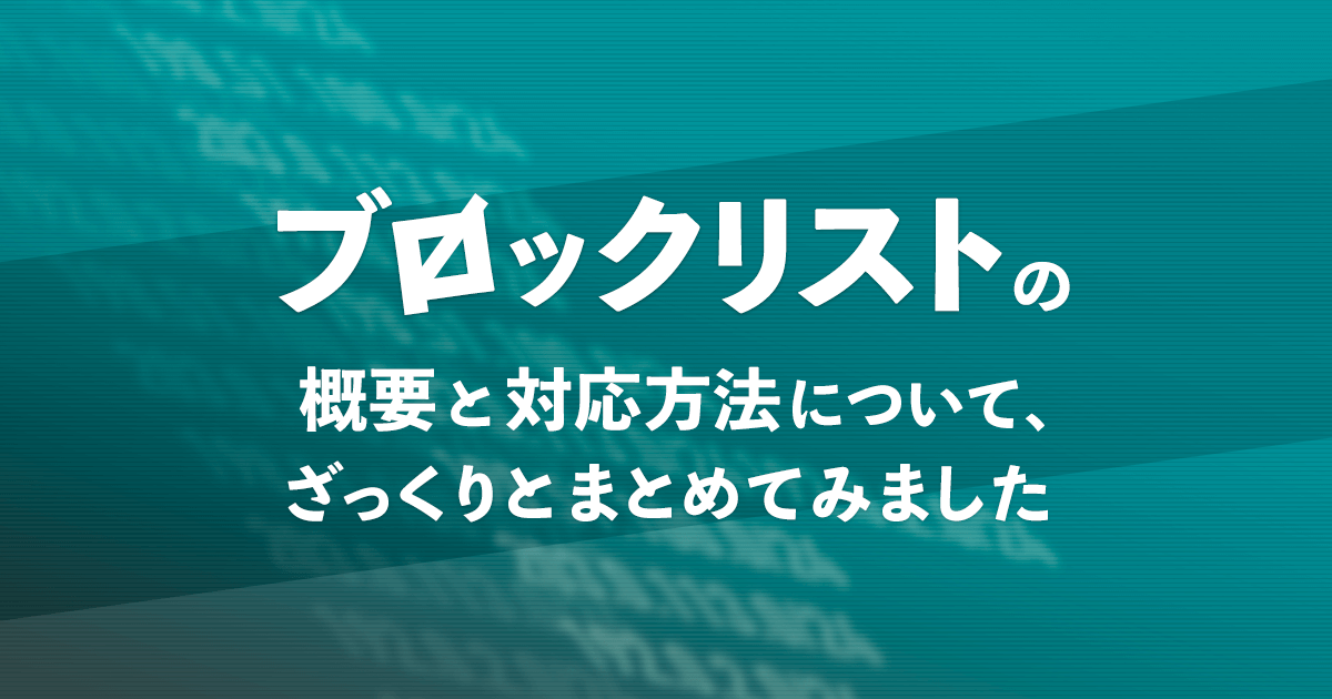 ブロックリストの概要と対応方法について、ざっくりとまとめてみました