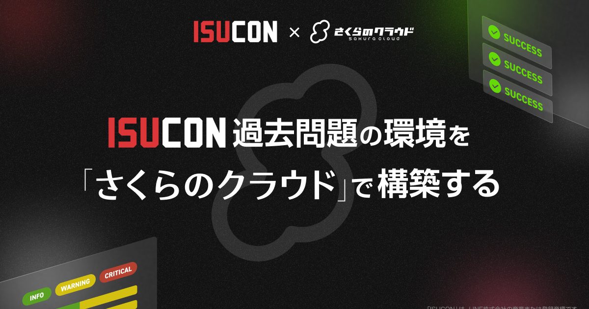 ISUCON過去問題の環境を「さくらのクラウド」で構築する ISUCON過去問題の環境を「さくらのクラウド」で構築する