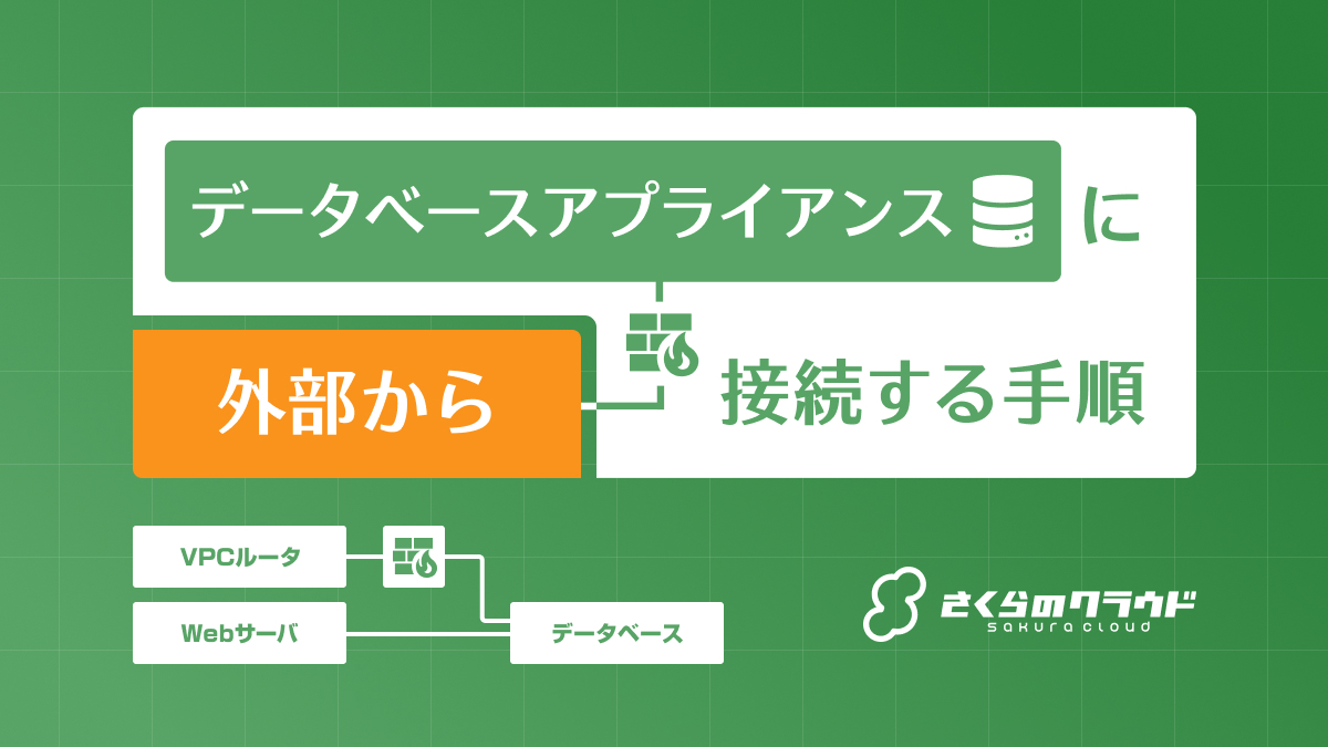 データベースアプライアンスに外部から接続する手順