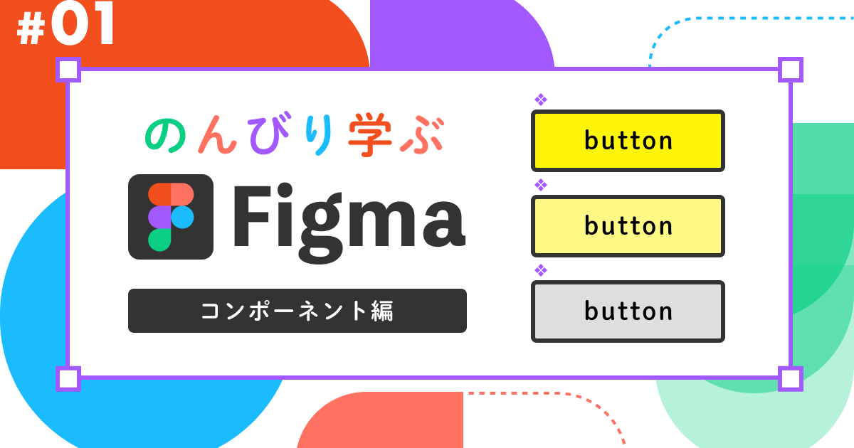 のんびり学ぶ Figma 〜コンポーネント編〜 (1) | さくらのナレッジ