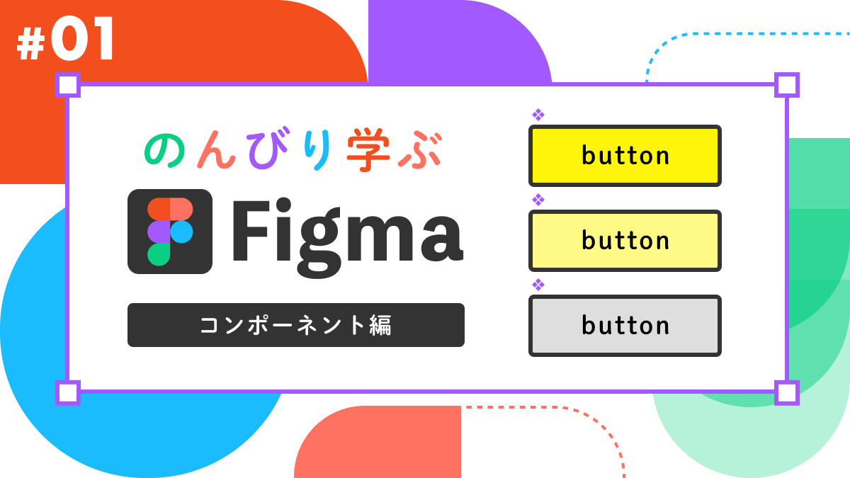 のんびり学ぶ Figma 〜コンポーネント編〜 (1) | さくらのナレッジ