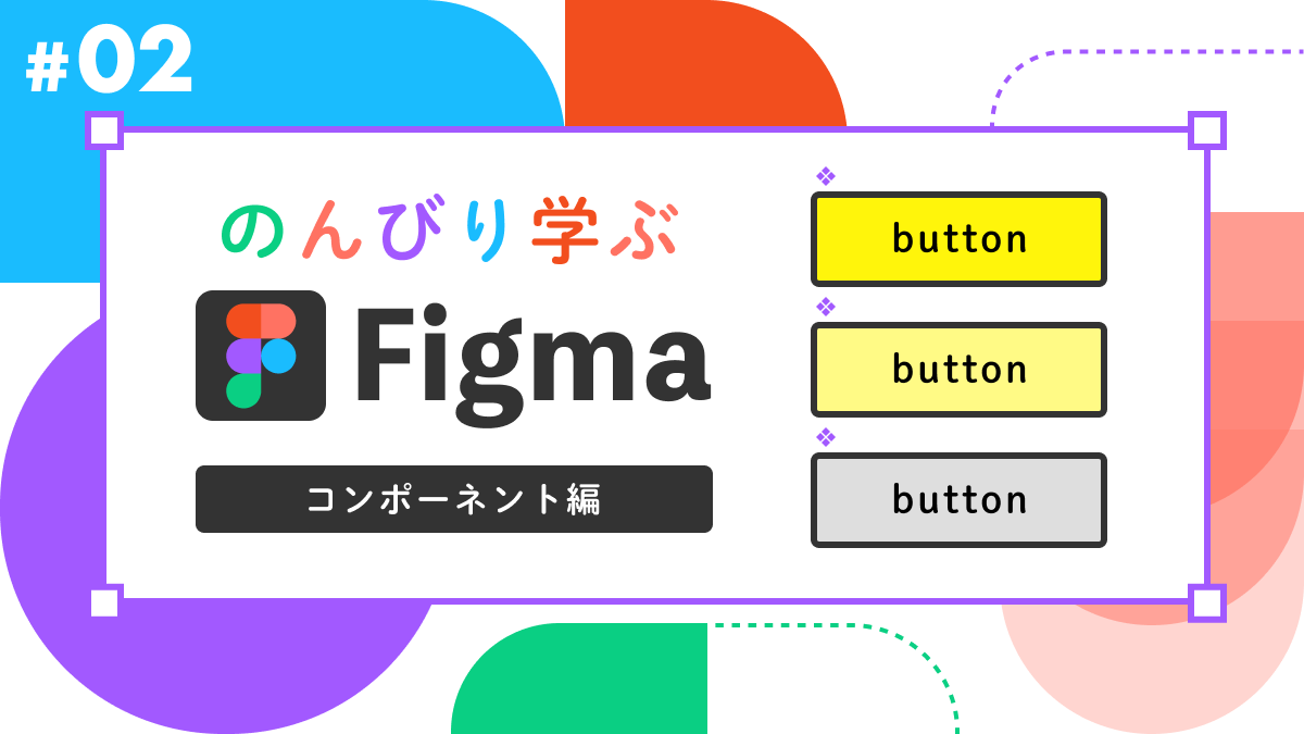 のんびり学ぶ Figma 〜コンポーネント編〜 (2) | さくらのナレッジ