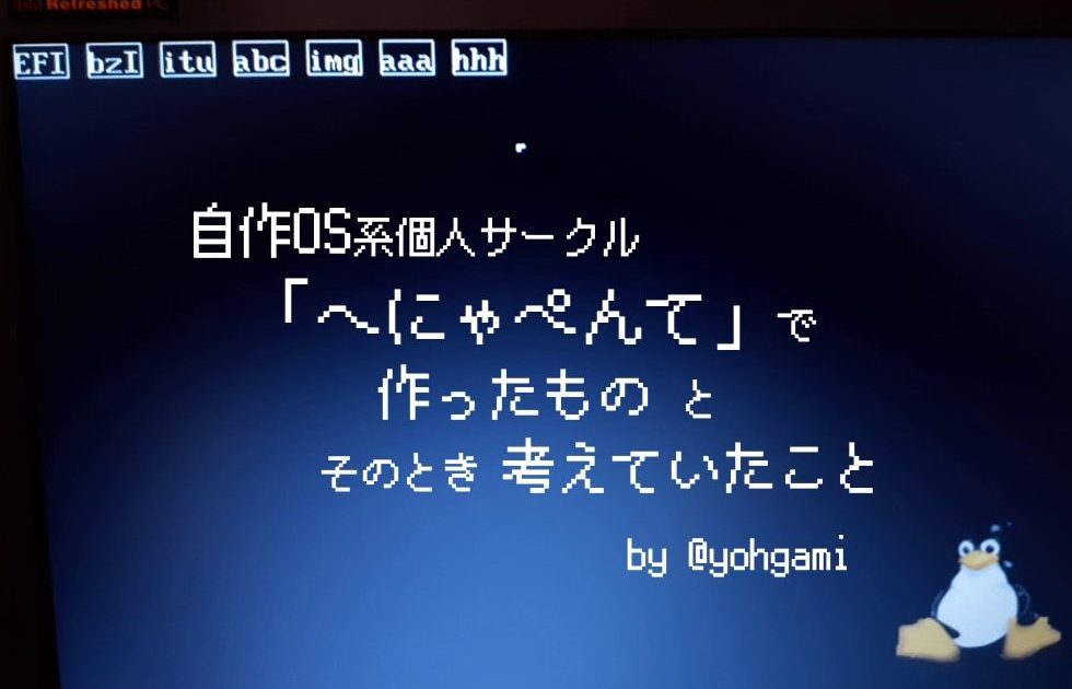 自作OS系個人サークル「へにゃぺんて」で作ったものと、そのとき考えていたこと (後編) | さくらのナレッジ