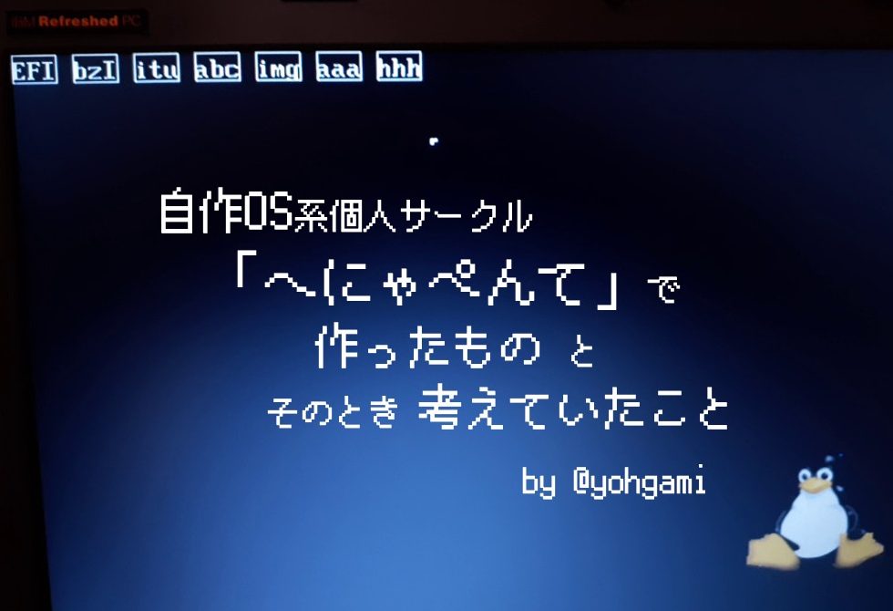 自作OS系個人サークル「へにゃぺんて」で作ったものと、そのとき考え