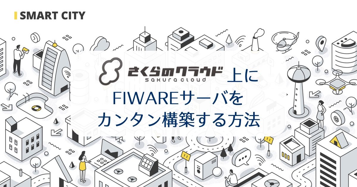 さくらのクラウド上にFIWAREサーバをカンタン構築する方法 | さくらの