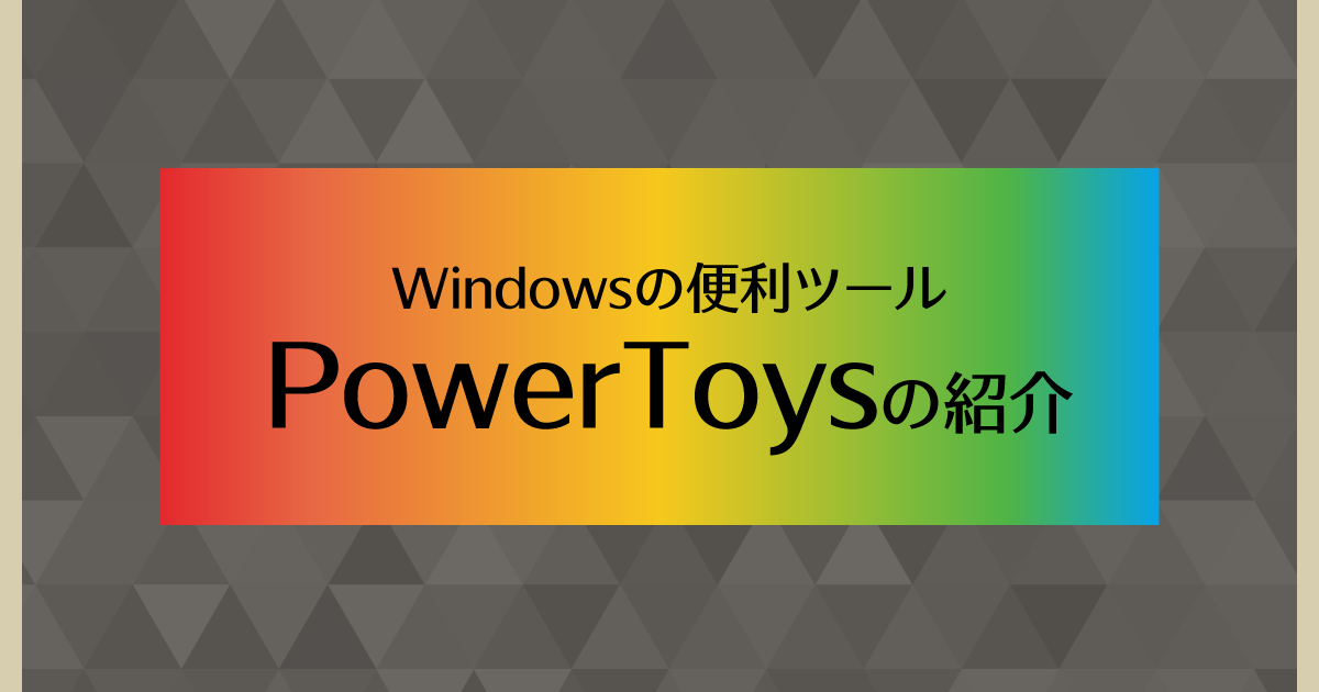 Windowsの便利ツールPowerToysの紹介 | さくらのナレッジ