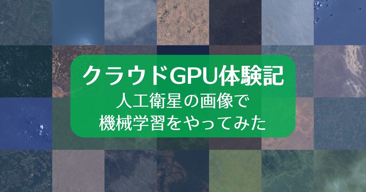 クラウドGPU体験記 〜人工衛星の画像で機械学習をやってみた