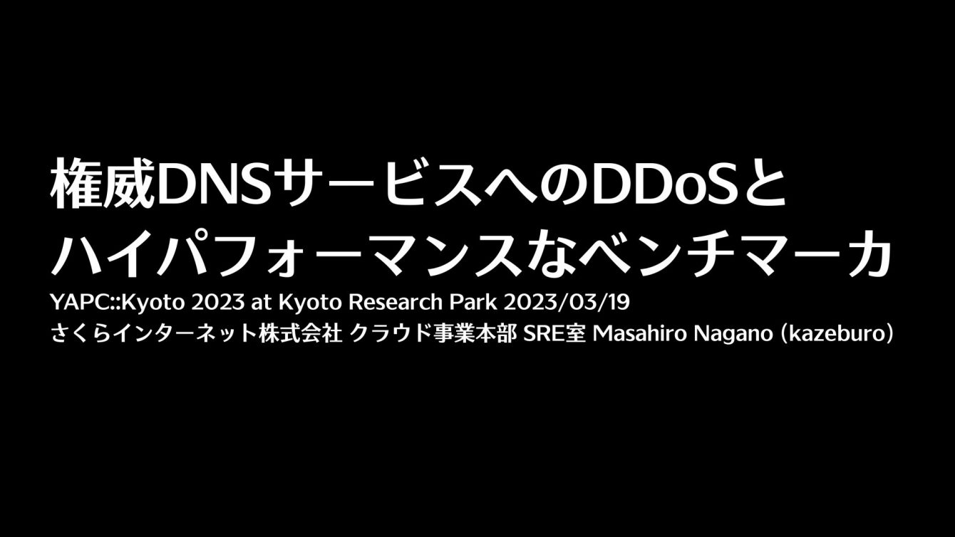 権威DNSサービスへのDDoSとハイパフォーマンスなベンチマーカ | さくら