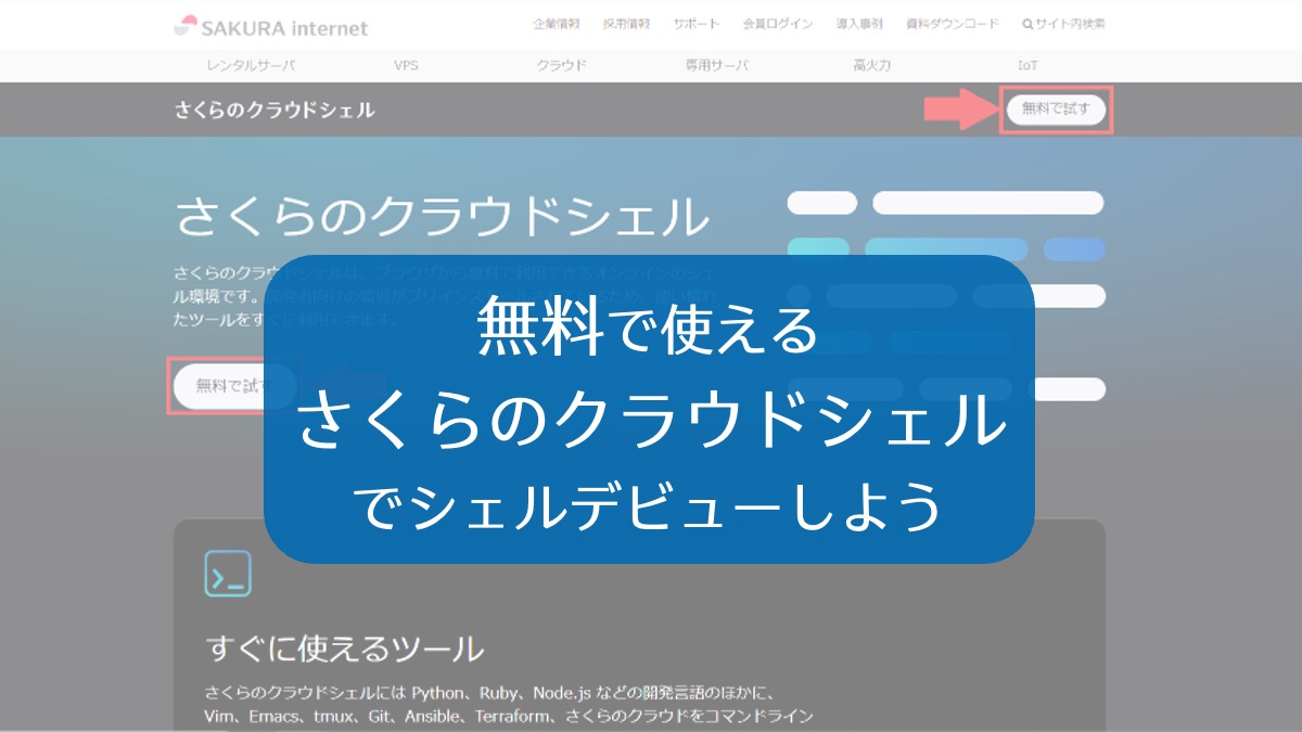無料で使えるさくらのクラウドシェルでシェルデビューしよう | さくら
