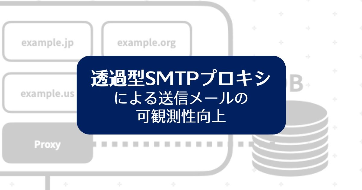 透過型SMTPプロキシによる送信メールの可観測性向上 | さくらのナレッジ