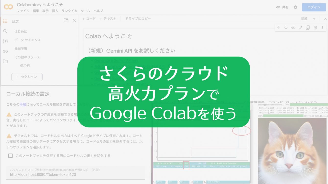 さくらのクラウド高火力プランでGoogle Colabを使う | さくらのナレッジ