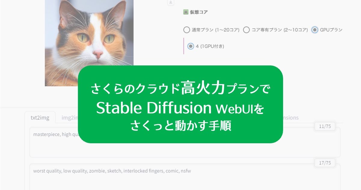 さくらのクラウド高火力プランでStable Diffusion WebUIをさくっと 