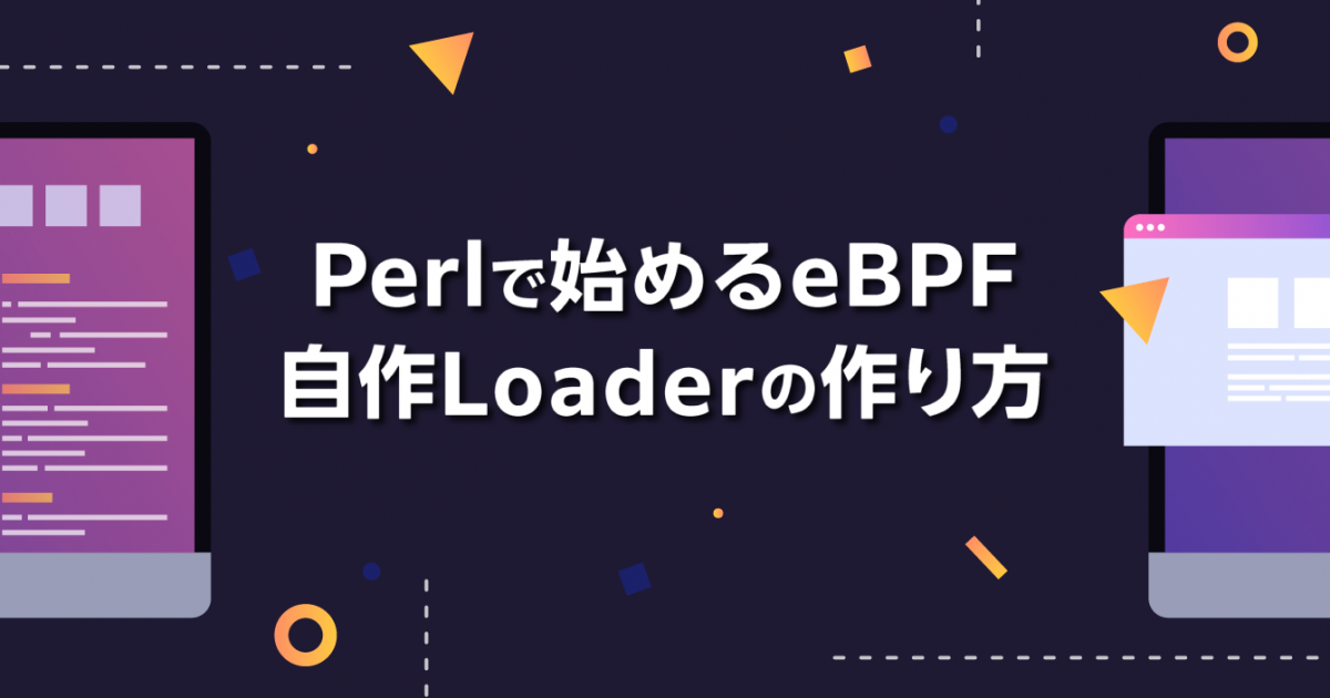 Perlで始めるeBPF: 自作Loaderの作り方 | さくらのナレッジ
