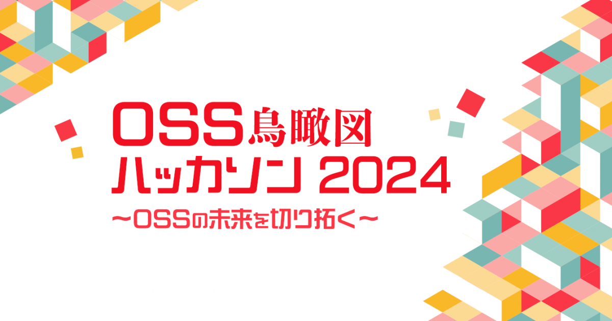 OSS鳥瞰図ハッカソン 2024 ~OSSの未来を切り拓く~ | さくらの