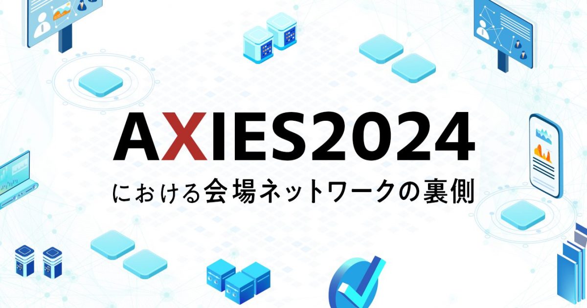 AXIES2024における会場ネットワークの裏側 | さくらのナレッジ