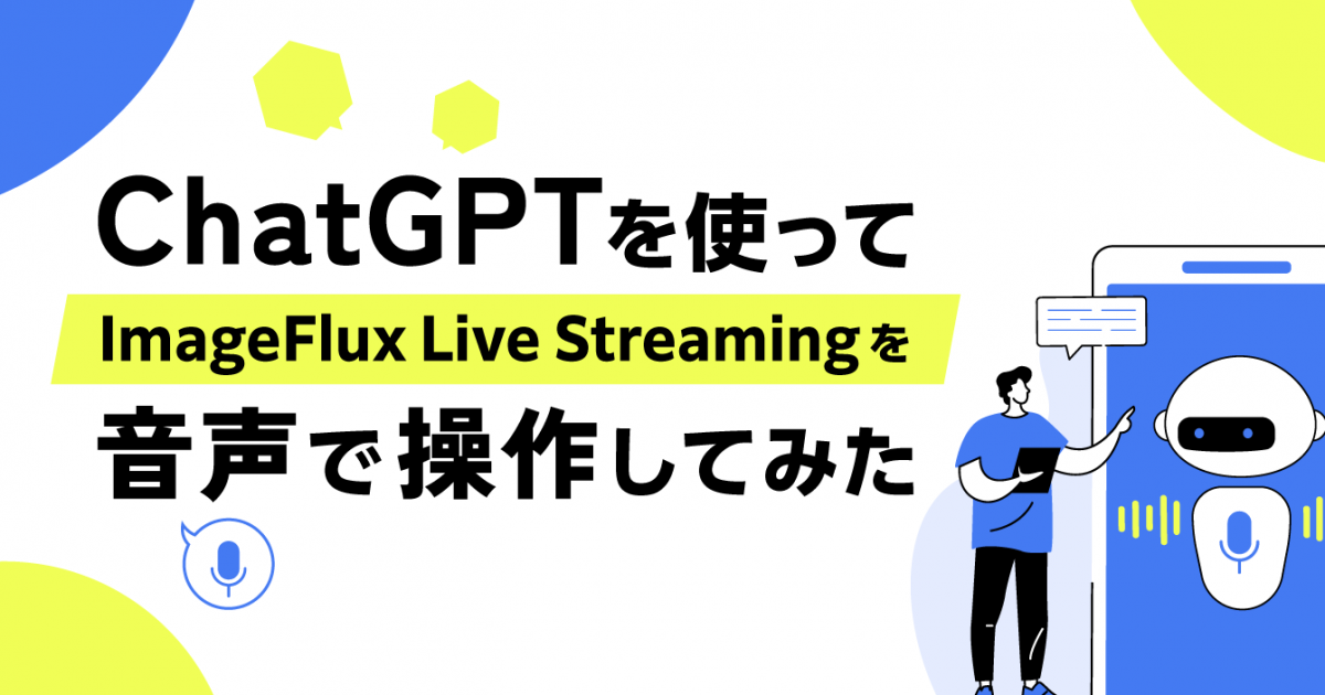 ChatGPTを使ってImageFlux Live Streamingを音声で操作してみた