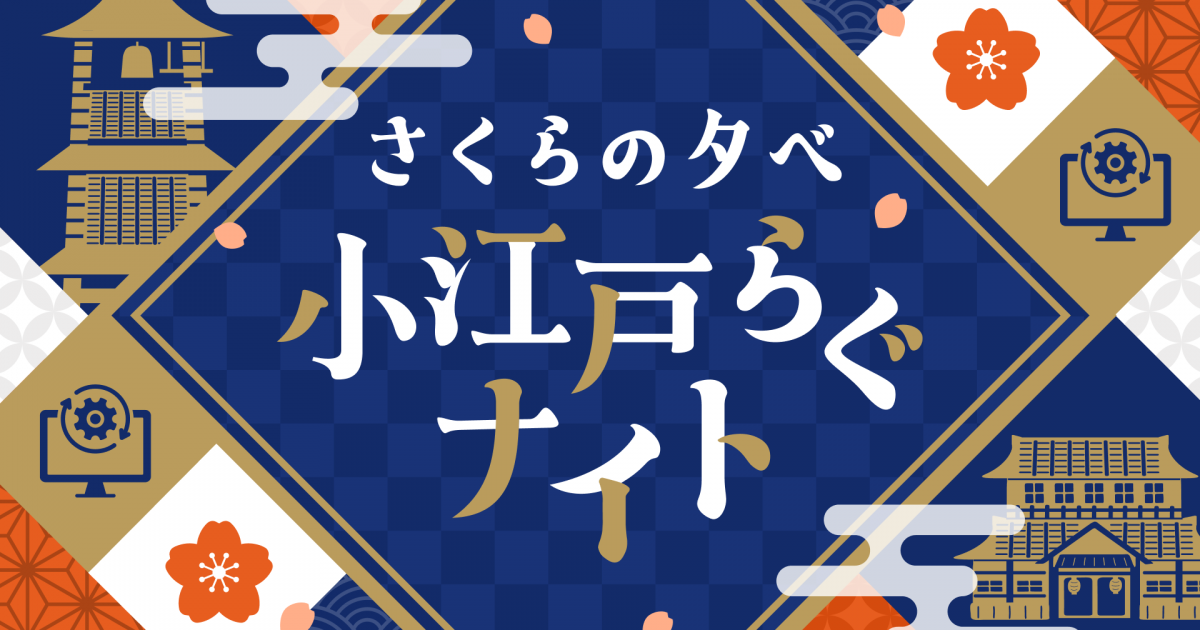 20年続くコミュニティを支えるさくらのVPS 〜「さくらの夕べ 小
