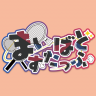 まいばどすたっふのプロフィール画像