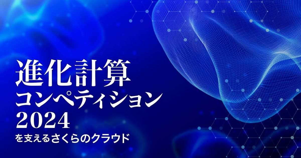 進化計算コンペティション2024を支えるさくらのクラウド