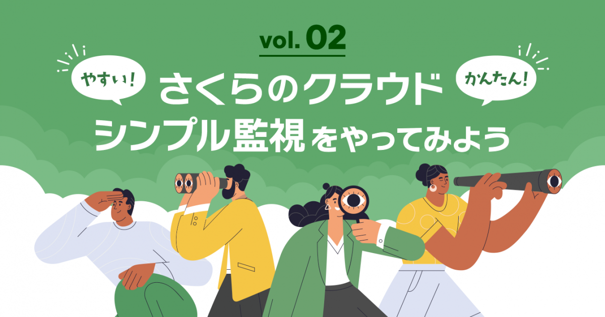 はやい！かんたん！さくらのクラウド シンプル監視をやって