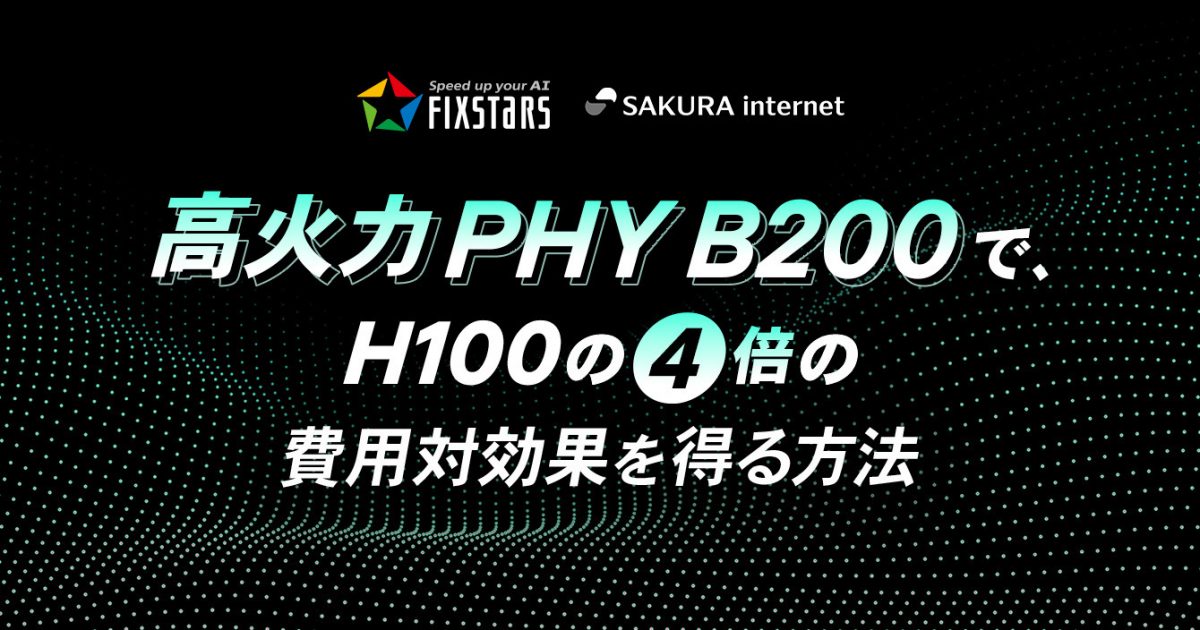 高火力 PHY B200で、H100の4倍の費用対効果を得る方法 | さくらのナレッジ