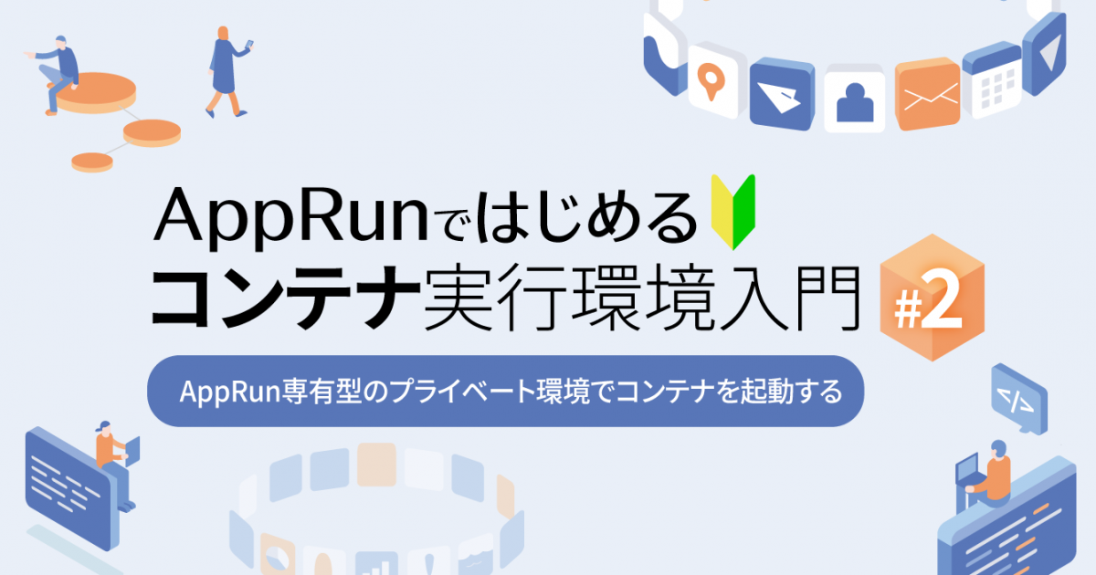 AppRunではじめるコンテナ実行環境入門（2）AppRun専有型の 