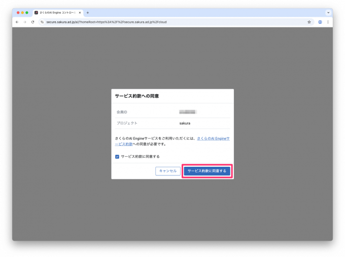 さくらのAI Engineのページに遷移した直後に表示されるサービス約款への同意ダイアログが表示されている。