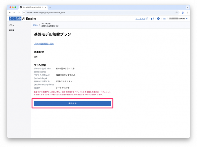 さくらのAI Engineの基盤モデル無償プランの契約ボタンが表示されている。
