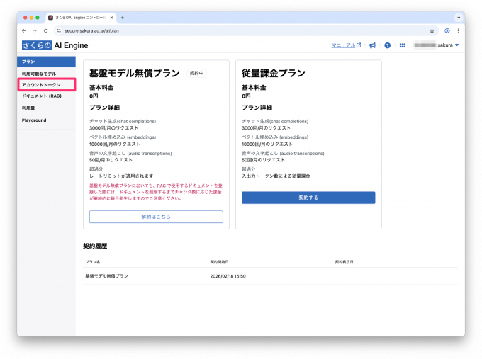 さくらのAI Engineのページのサイドメニューが表示されており、上から2つ目にアカウントトークンのメニューがある。