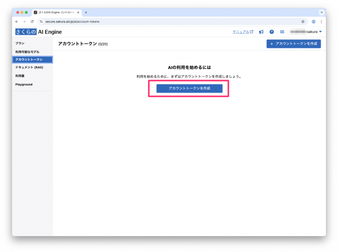 さくらのAI Engineのアカウントトークンのページ。画面中央にアカウントトークンを作成というボタンがある。