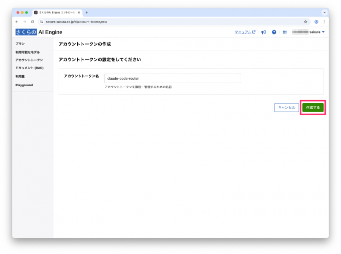 さくらのAI Engineのアカウントトークンの作成ページ。アカウントトークン名には、サンプルとしてclaude-code-routerと入力されている。画面左に作成するボタンがある。